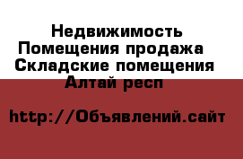 Недвижимость Помещения продажа - Складские помещения. Алтай респ.